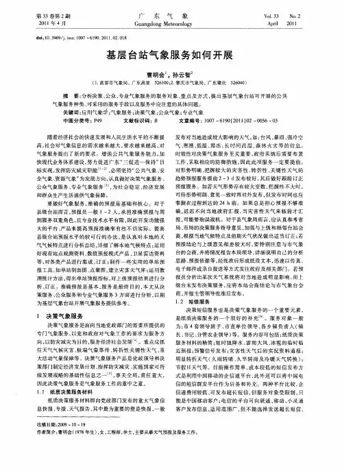 基层台站气象服务如何开展