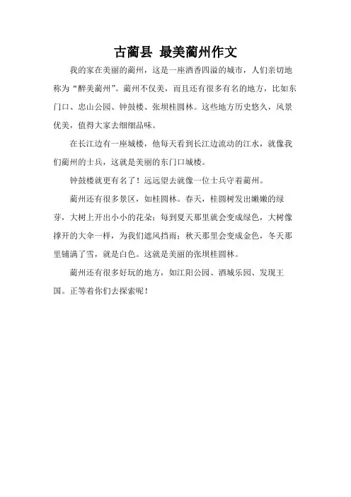 古蔺县 最美蔺州作文