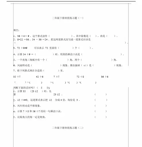 小学小学二年级的数学下册的培优综合题已排版本可直接打印.docx