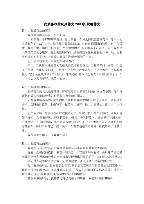 我最喜欢的玩具作文200字_状物作文
