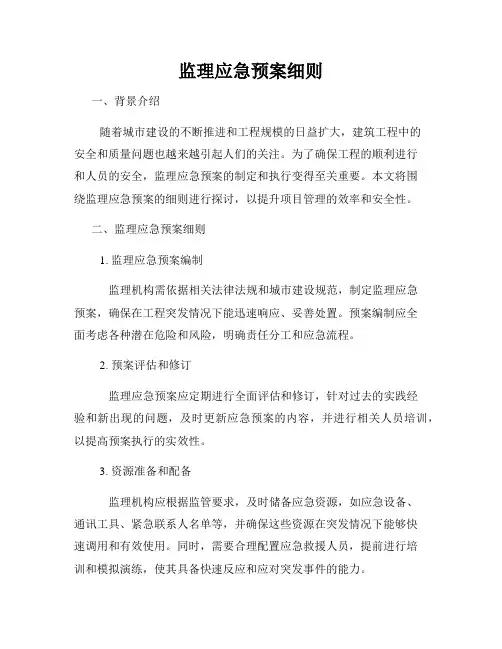 监理应急预案细则