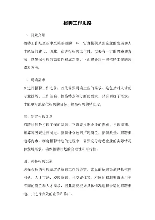 招聘工作思路