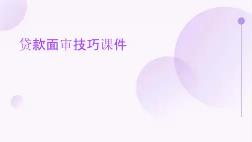 贷款面审技巧课件