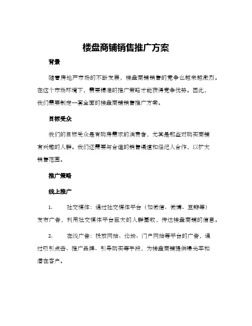 楼盘商铺销售推广方案