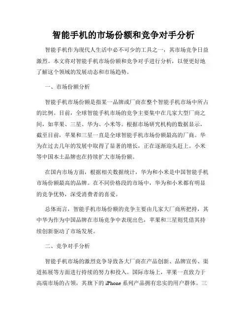 智能手机的市场份额和竞争对手分析