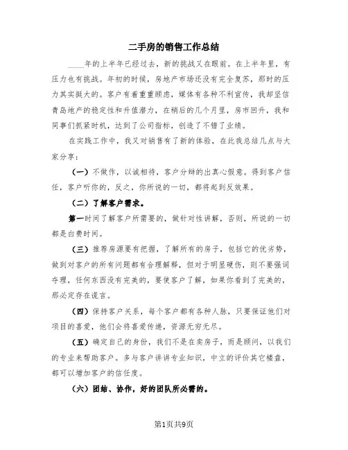 二手房的销售工作总结(4篇)