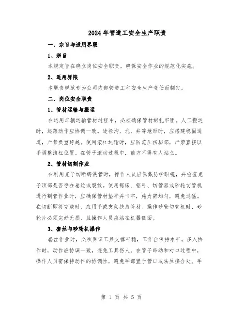 2024年管道工安全生产职责（3篇）
