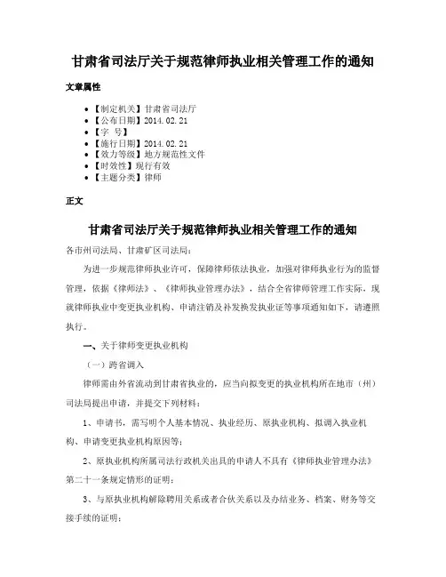 甘肃省司法厅关于规范律师执业相关管理工作的通知