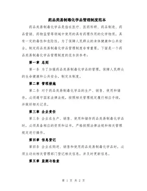 药品类易制毒化学品管理制度范本