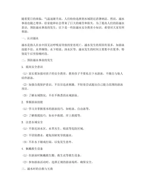 防溺水安全教育小知识