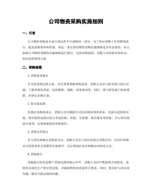 公司物资采购实施细则