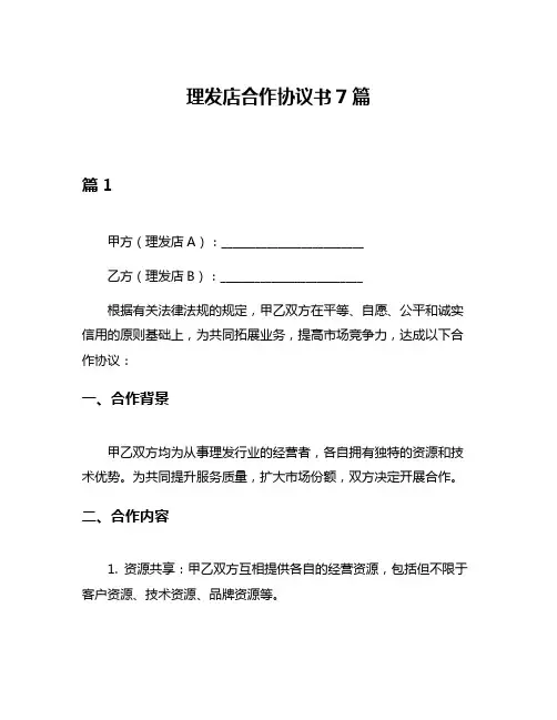 理发店合作协议书7篇