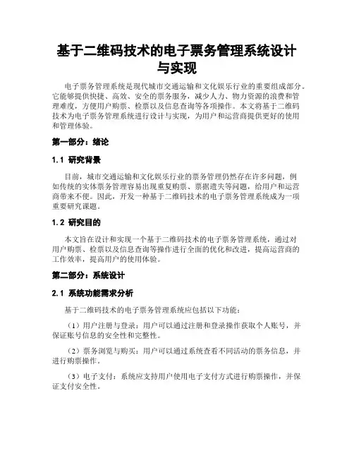 基于二维码技术的电子票务管理系统设计与实现