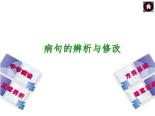 2015中考语文总复习课件第5课时 病句的辨析与修改 (1)