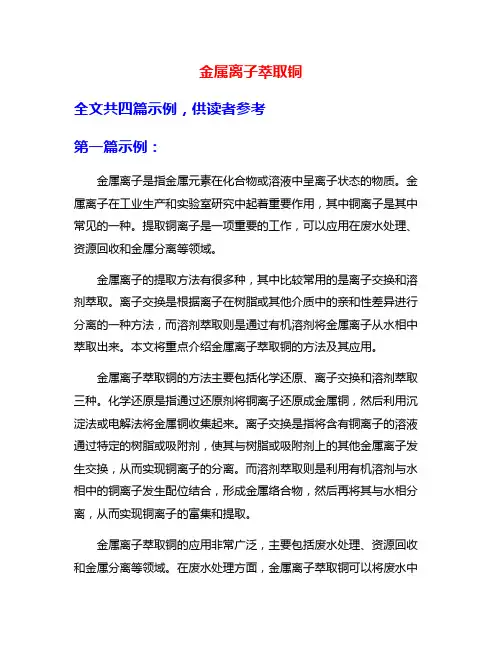 金属离子萃取铜