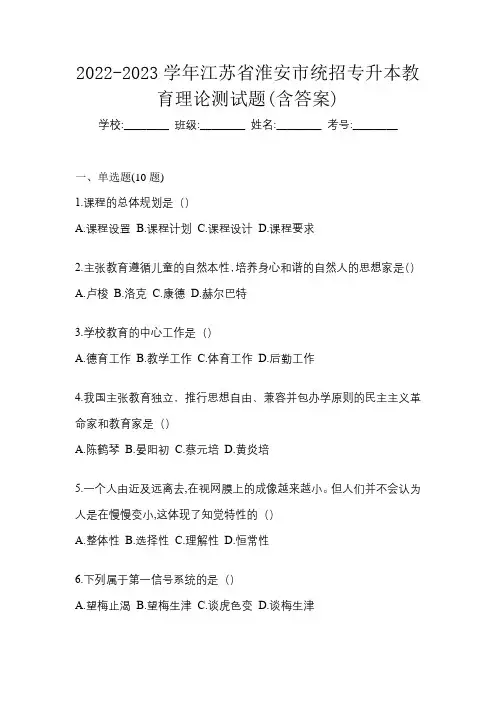 2022-2023学年江苏省淮安市统招专升本教育理论测试题(含答案)