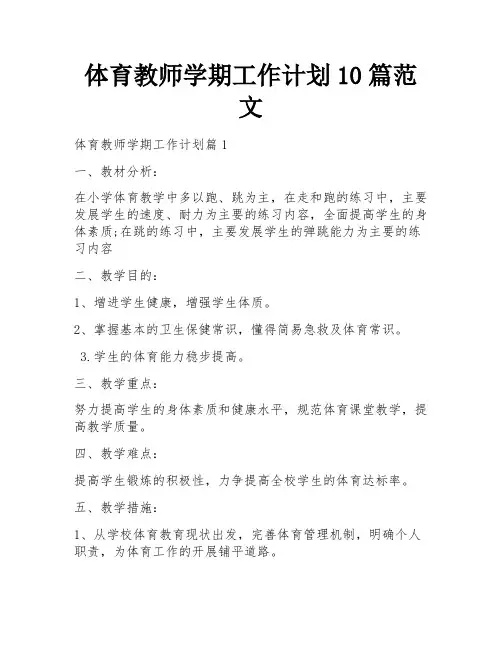 体育教师学期工作计划10篇范文