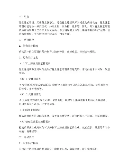 肾上腺素增粗治疗方案