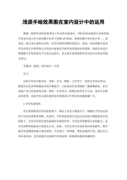 浅谈手绘效果图在室内设计中的运用