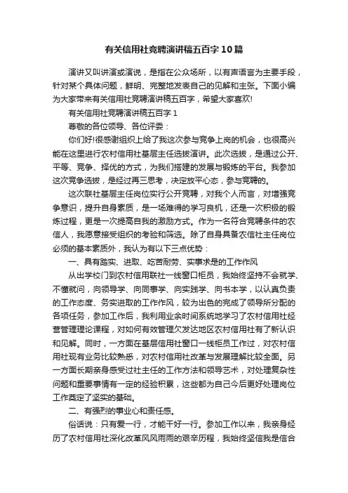 有关信用社竞聘演讲稿五百字10篇