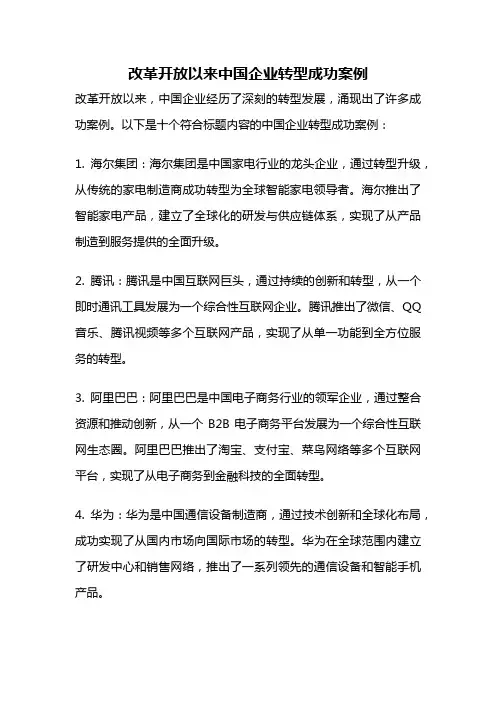 改革开放以来中国企业转型成功案例