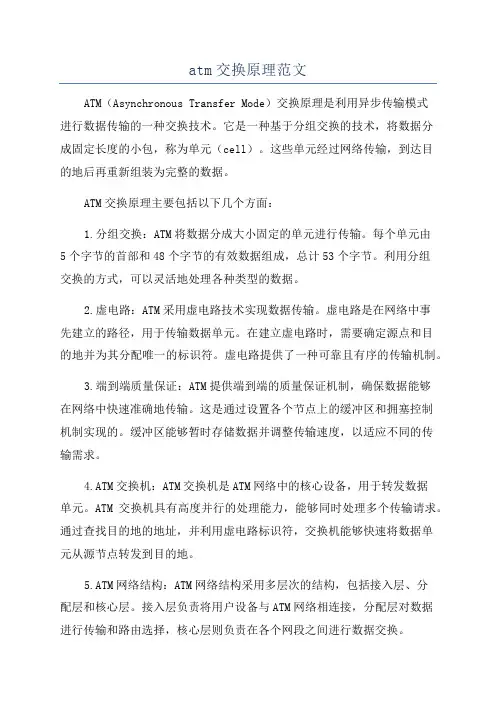 atm交换原理范文