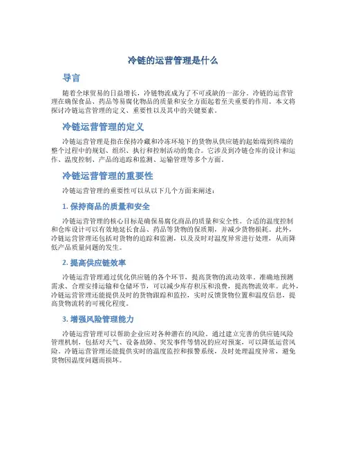 冷链的运营管理是什么