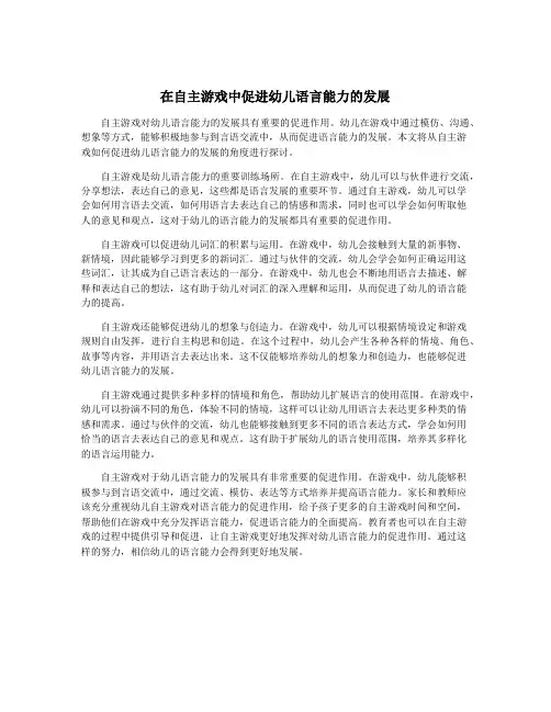 在自主游戏中促进幼儿语言能力的发展