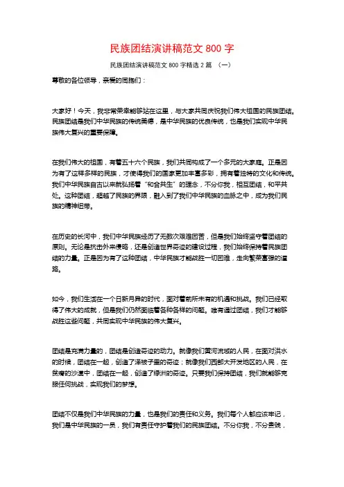 民族团结演讲稿范文800字2篇