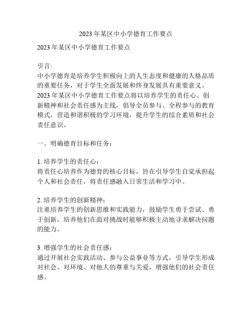 2023年某区中小学德育工作要点