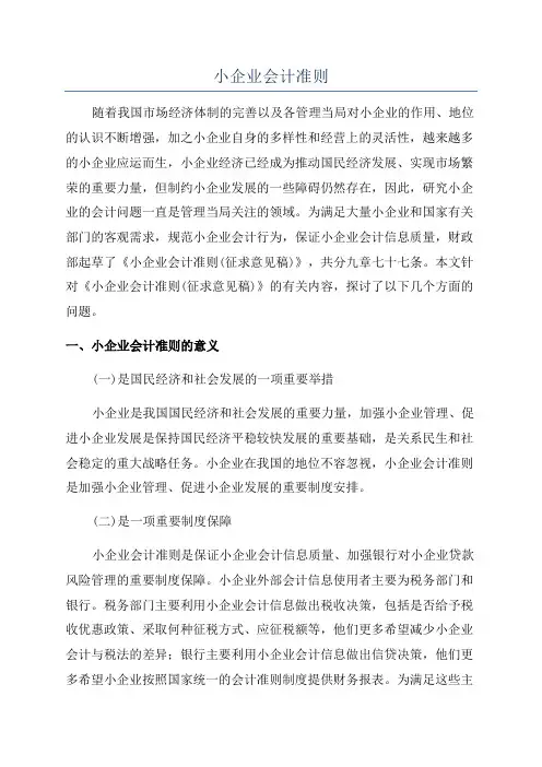 小企业会计准则