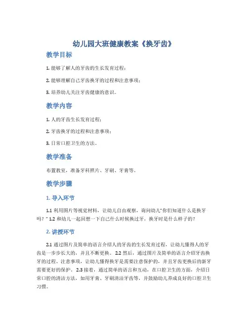 幼儿园大班健康教案《换牙齿》