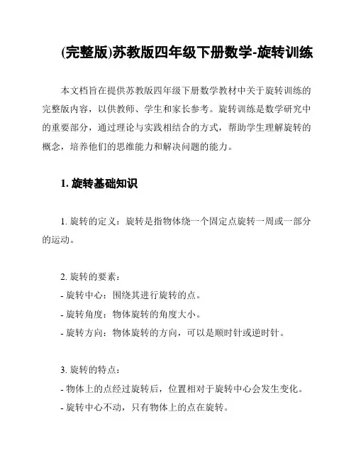 (完整版)苏教版四年级下册数学-旋转训练