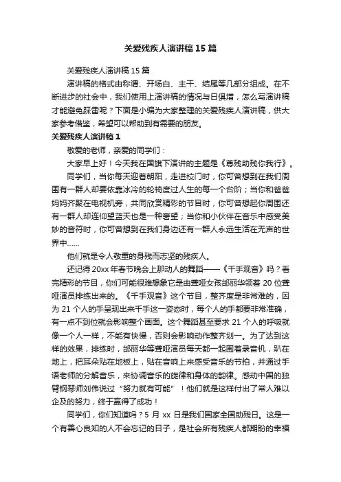 关爱残疾人演讲稿15篇