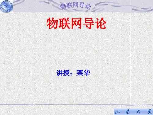 物联网导论1