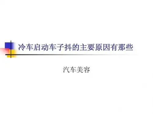 冷车启动车子抖的主要原因有那些