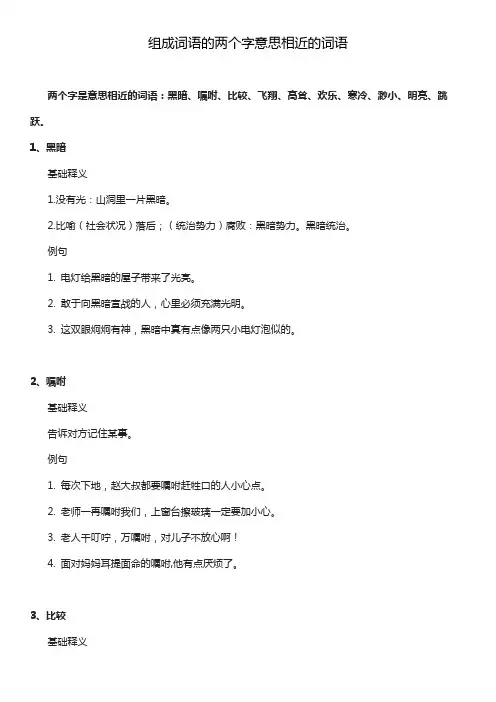组成词语的两个字意思相近的词语