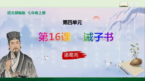 第16课 《诫子书》课件