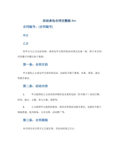 活动承包合同完整版doc