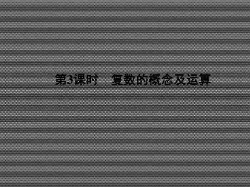 2013届高考数学(理)一轮复习课件复数-复数的概念及运算(人教A版)