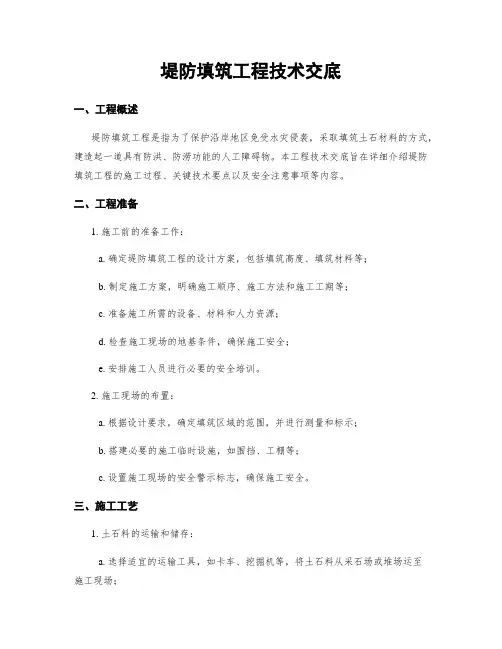 堤防填筑工程技术交底