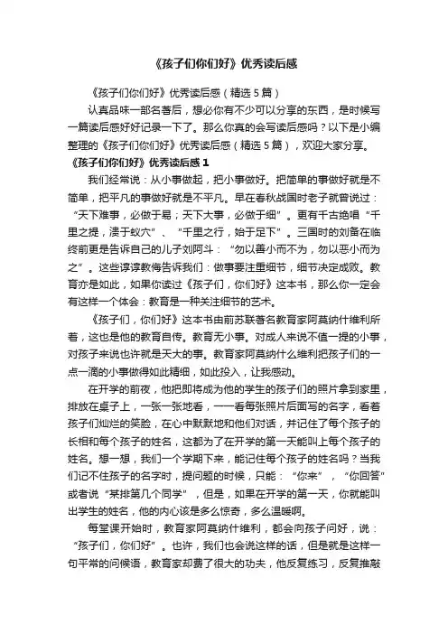 《孩子们你们好》优秀读后感（精选5篇）