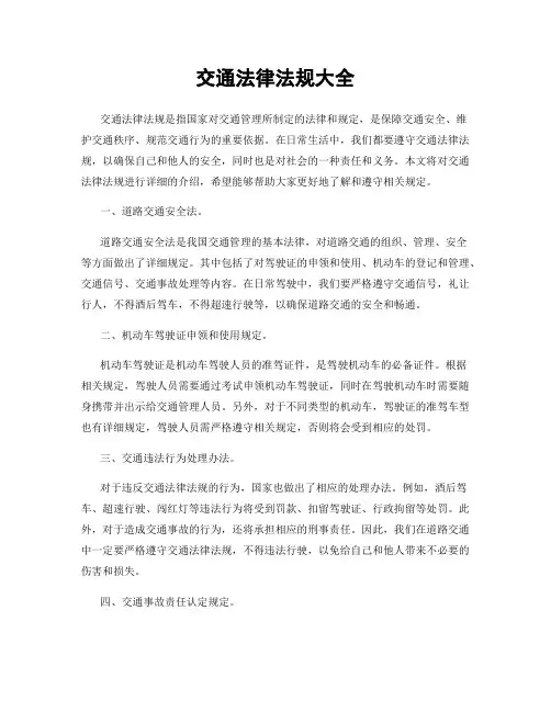 交通法律法规大全