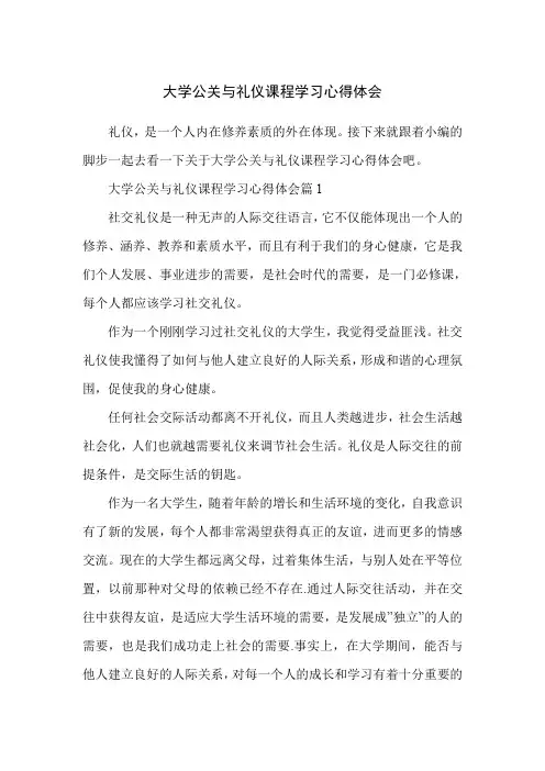 大学公关与礼仪课程学习心得体会