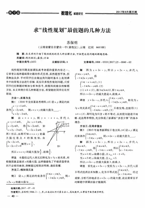 求“线性规划”最值题的几种方法