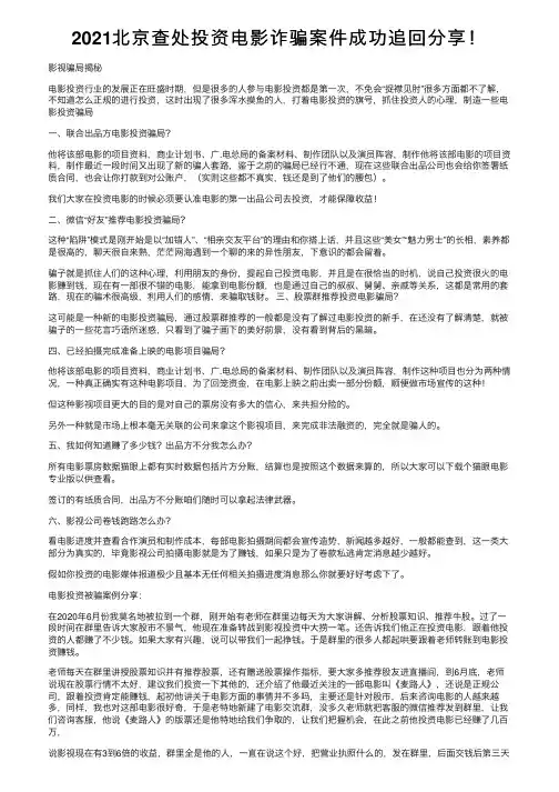 2021北京查处投资电影诈骗案件成功追回分享！