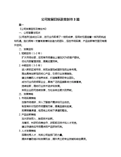 公司发展目标及策划书3篇