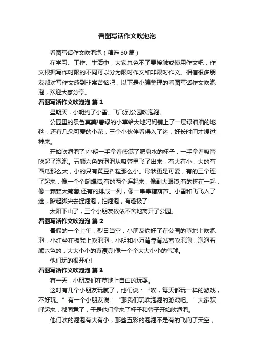看图写话作文吹泡泡（精选30篇）