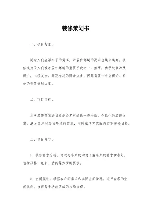 装修策划书