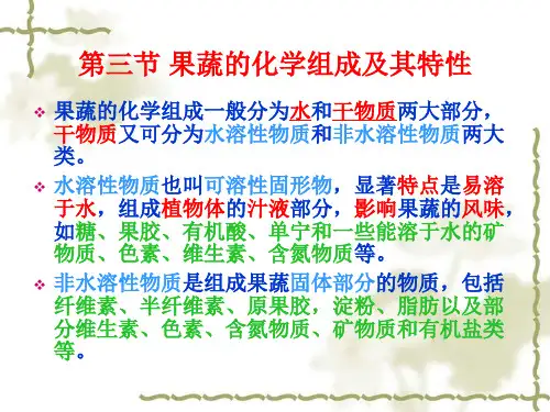 第三节 果蔬的化学组成及其